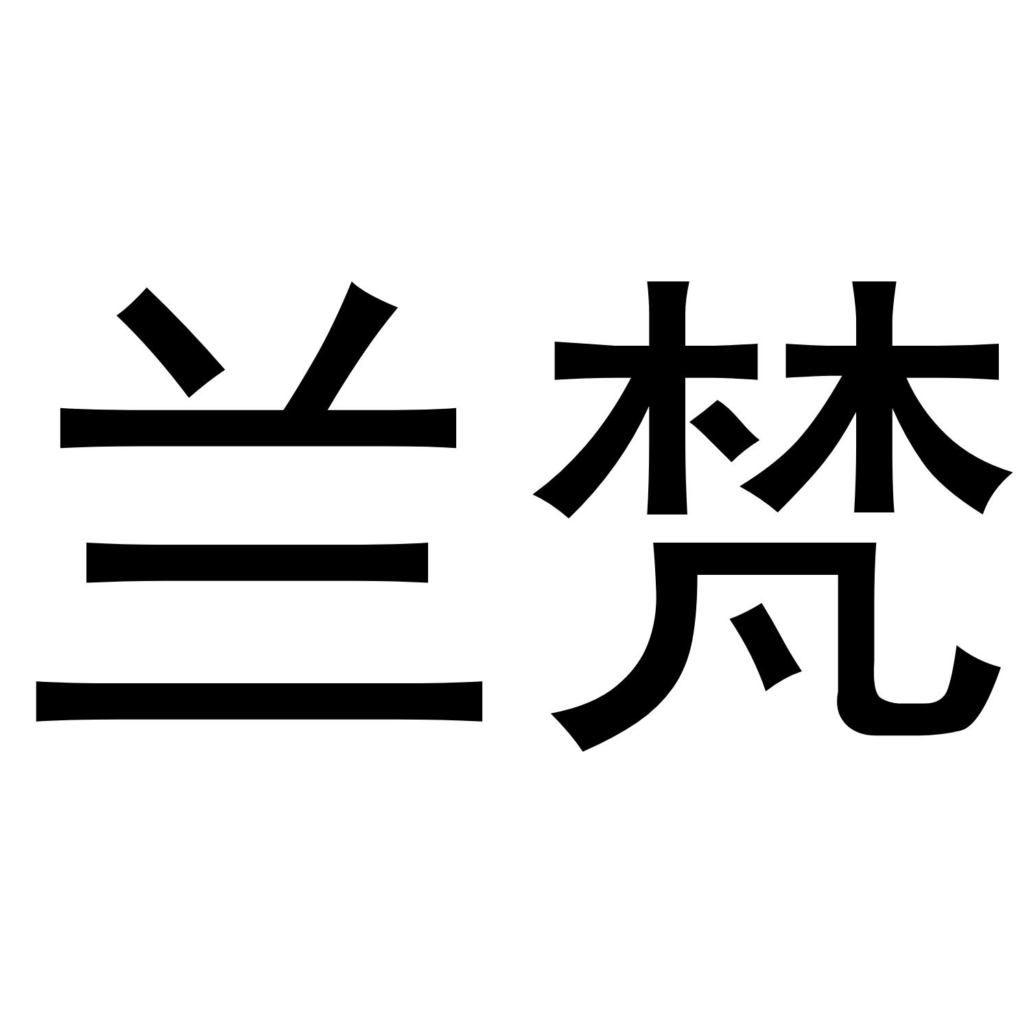 兰梵