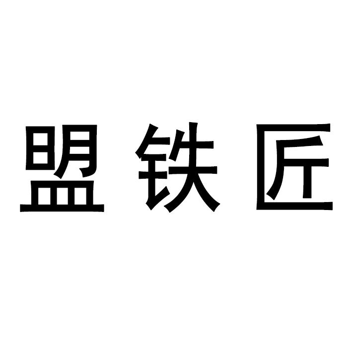 盟铁匠