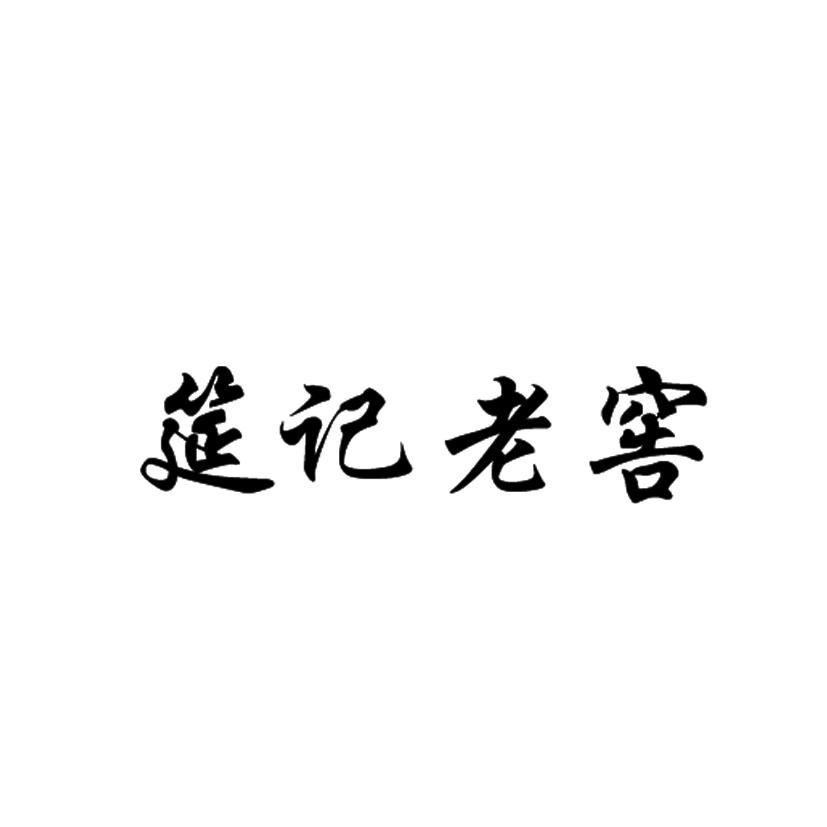 筵记老窖