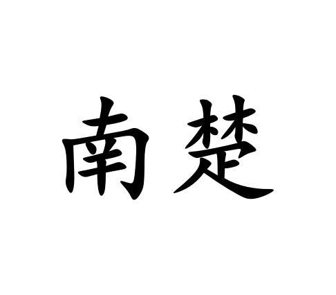 南楚