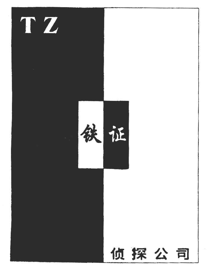 TZ;铁证