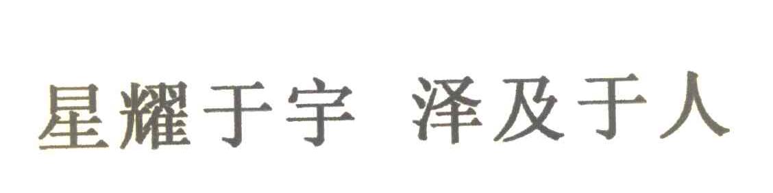 星耀于宇泽及于人