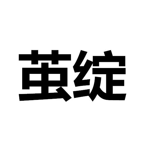 茧绽