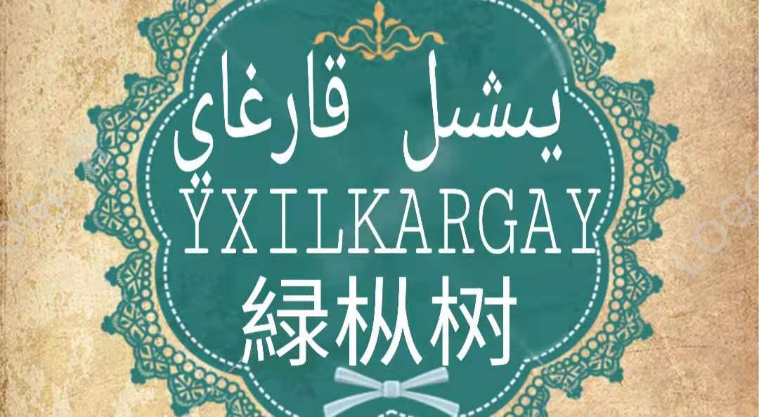 绿枞树 YXILKARGAY