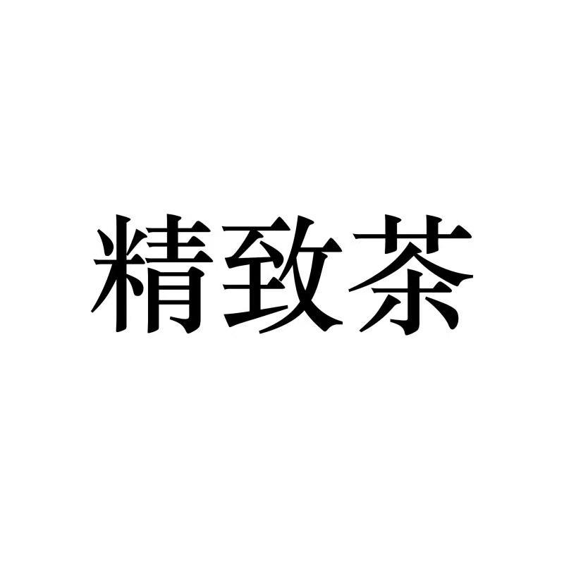 精致茶