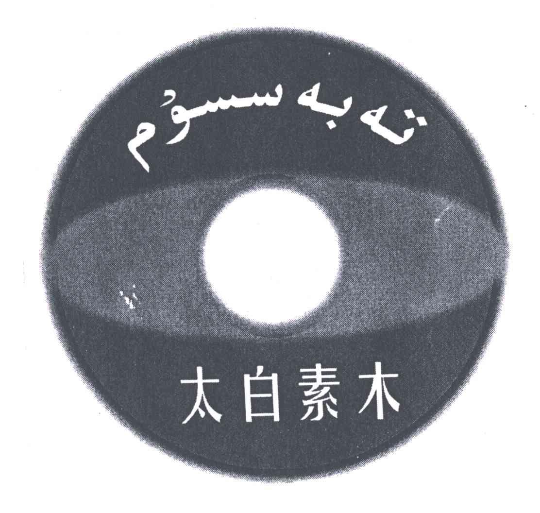 太白素木