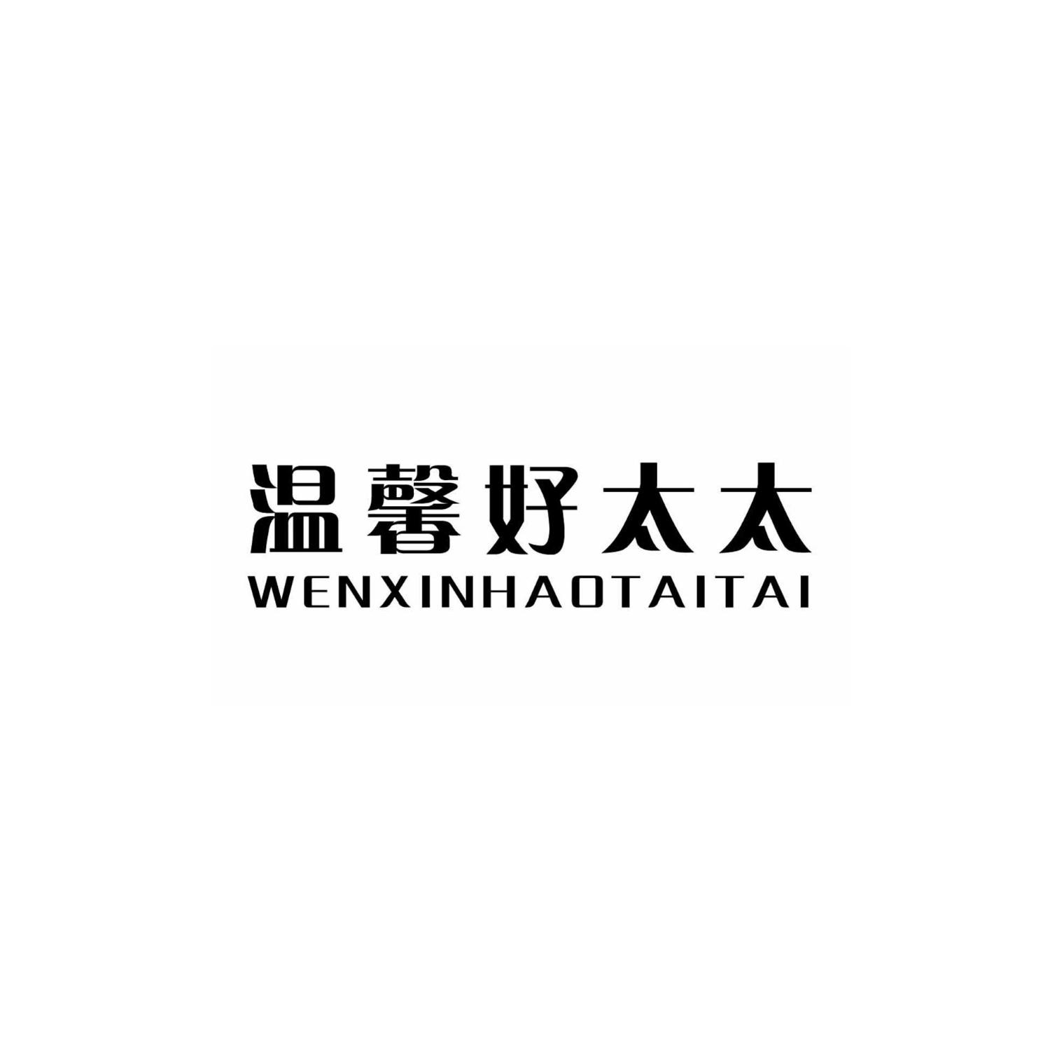 温馨好太太
