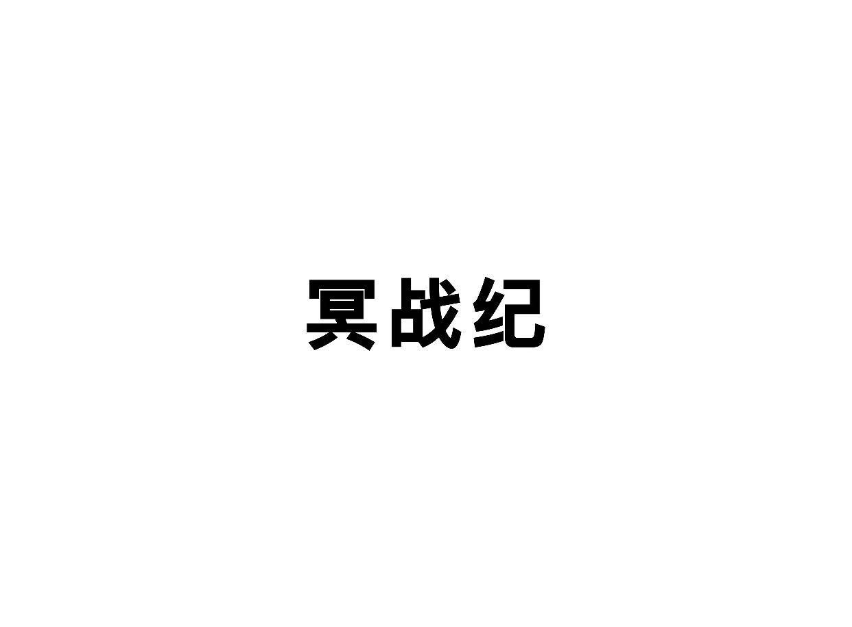 冥战纪