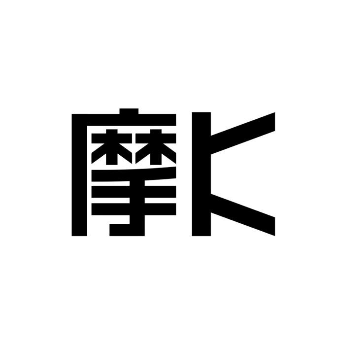摩K