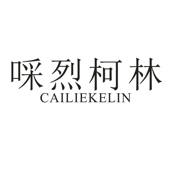 啋烈柯林
