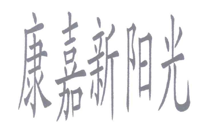 康嘉新阳光
