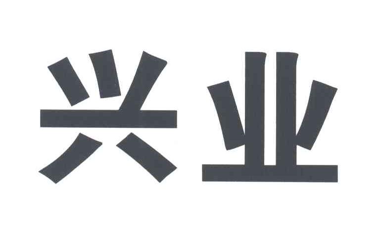 兴业