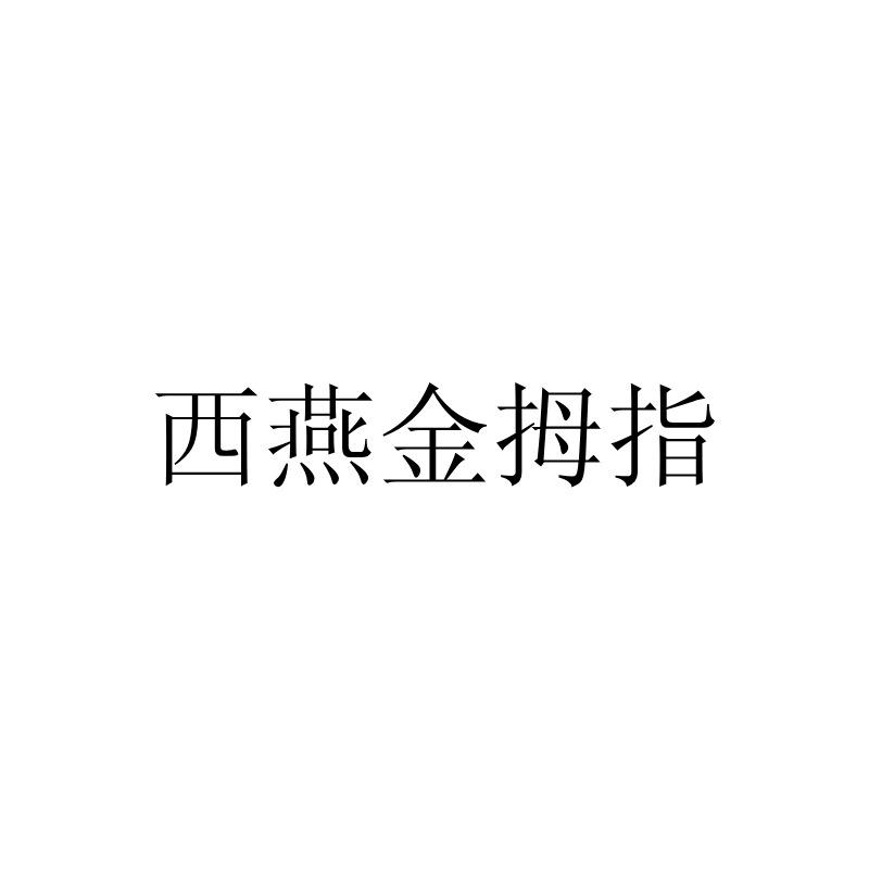 西燕金拇指