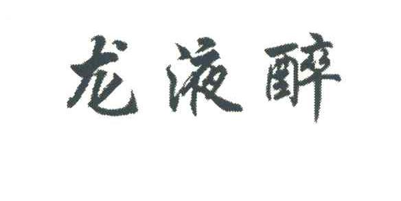 龙液醉