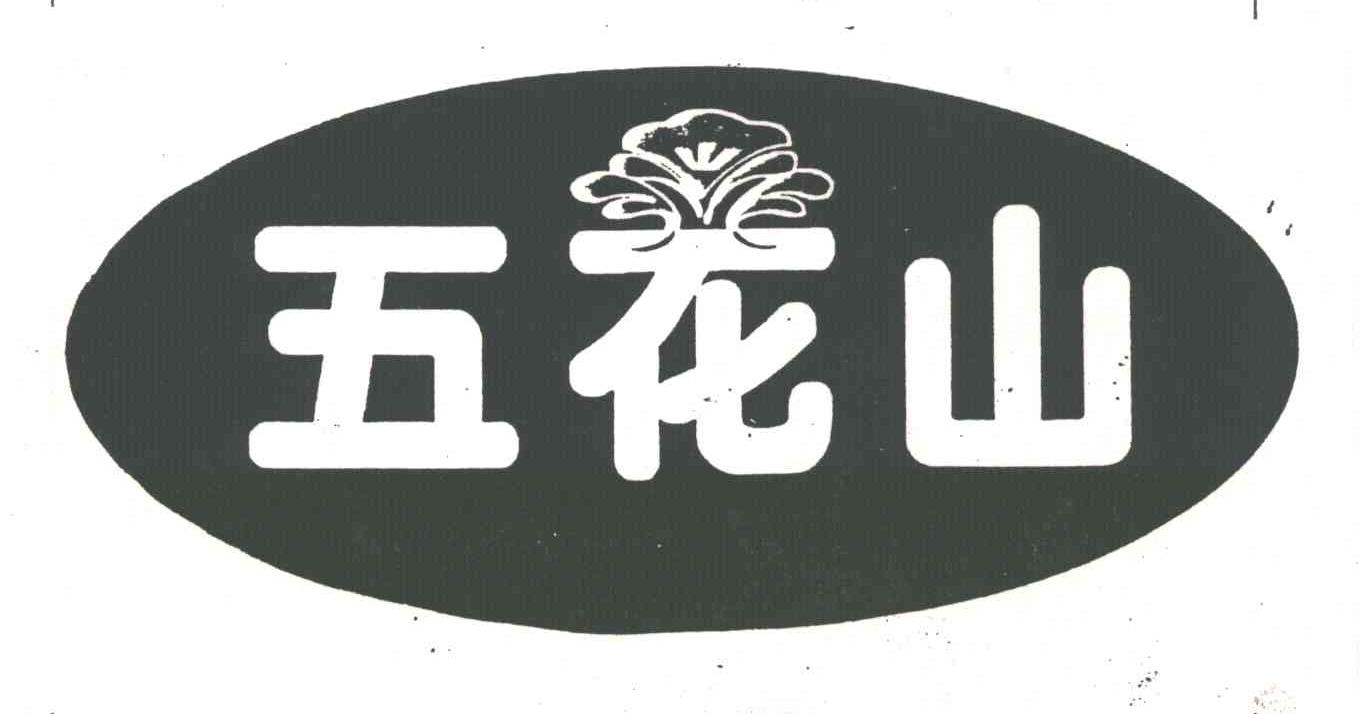五花山
