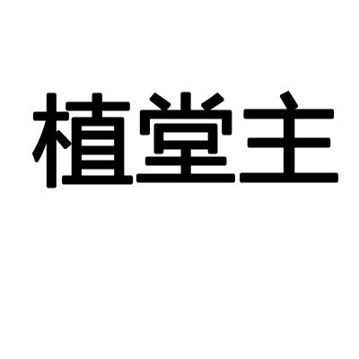 植堂主