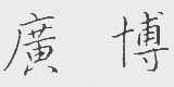 广博