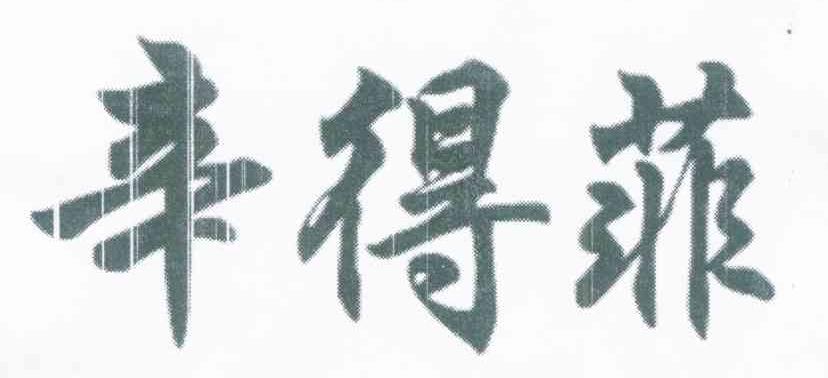 辛得菲