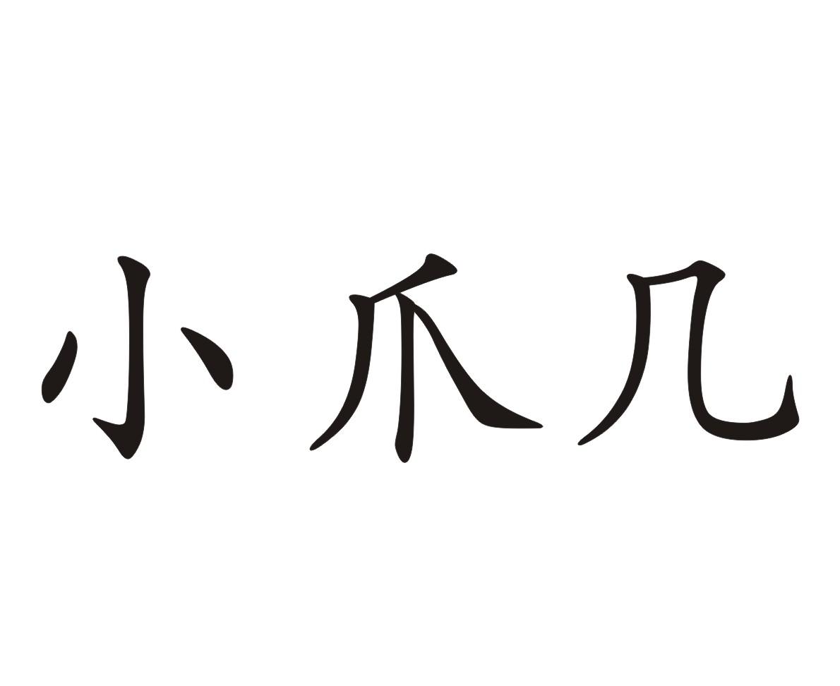 小爪几