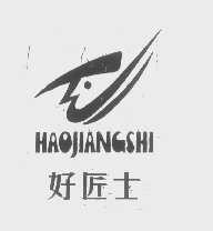 好匠士