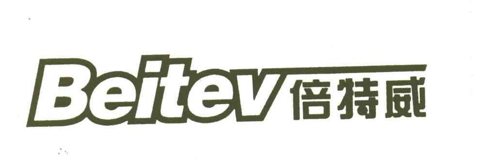 倍特威;BEITEV