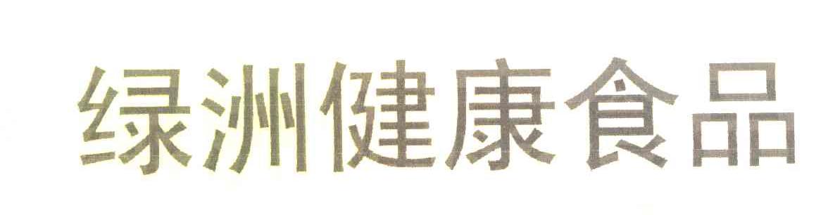 绿洲健康食品