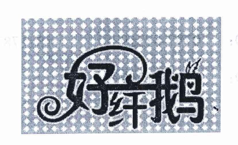 好纤鹅