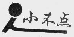 小不点