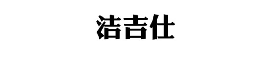 洁吉仕