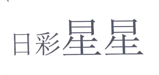 日彩星星