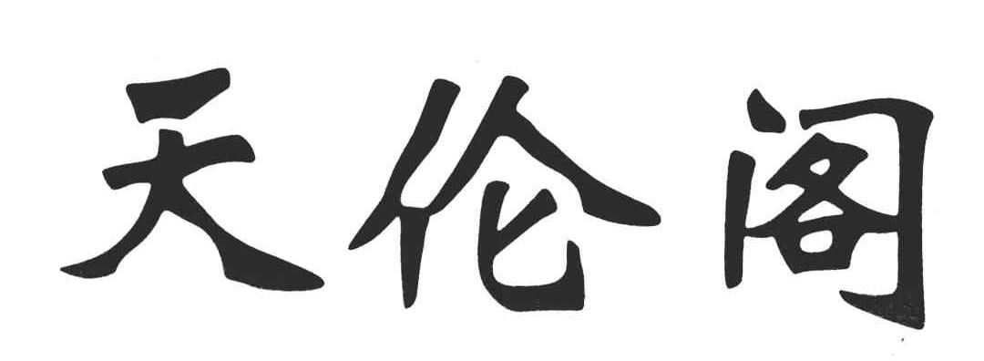 天伦阁