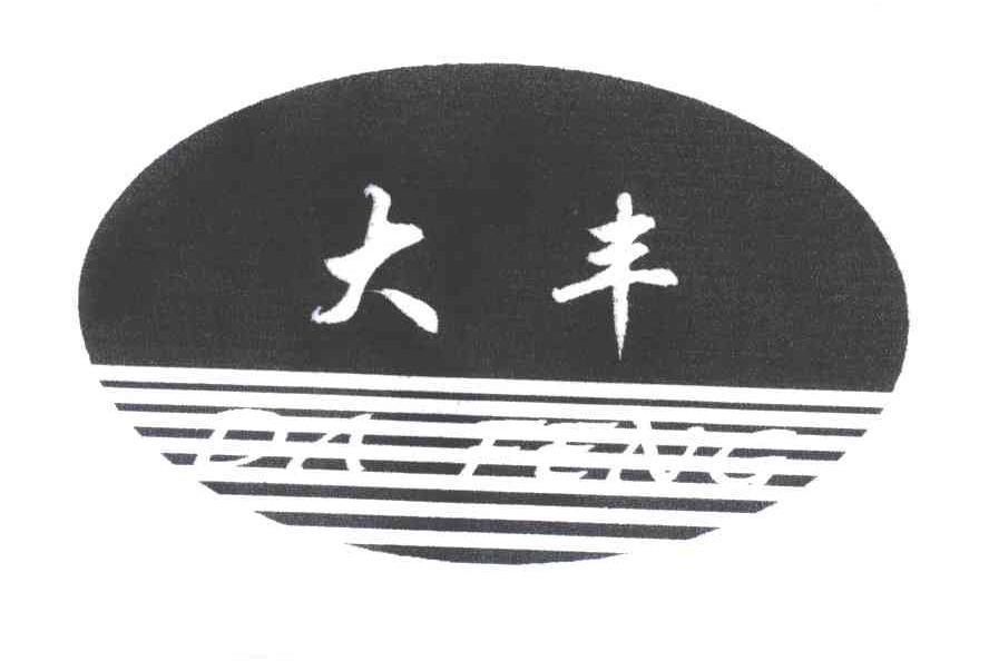 大丰