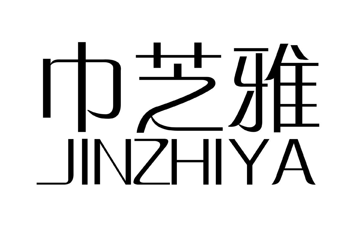 巾芝雅