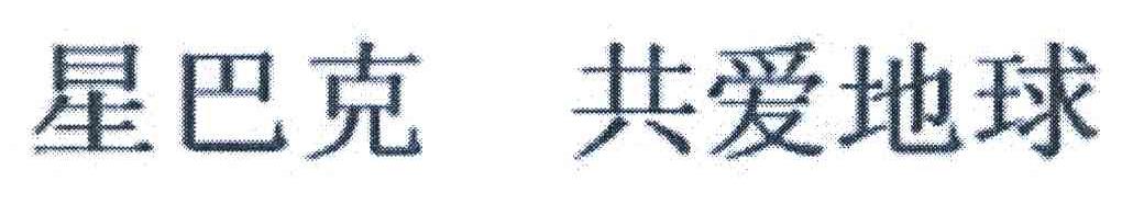 星巴克共爱地球