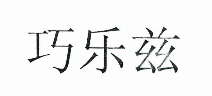巧乐兹