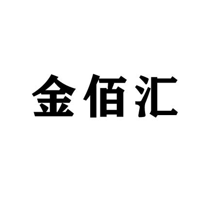 金佰汇