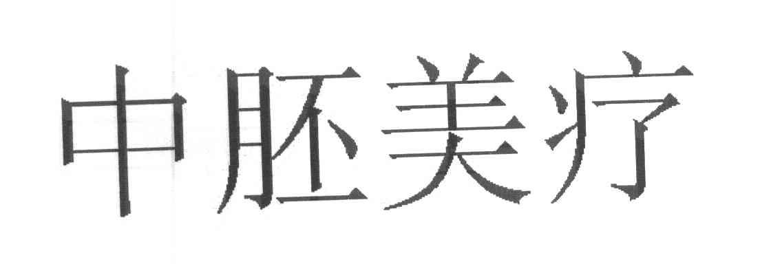 中胚美疗