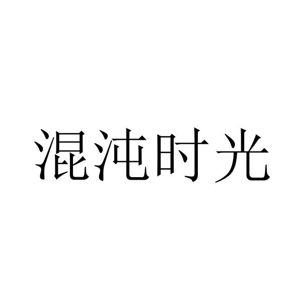 混沌时光