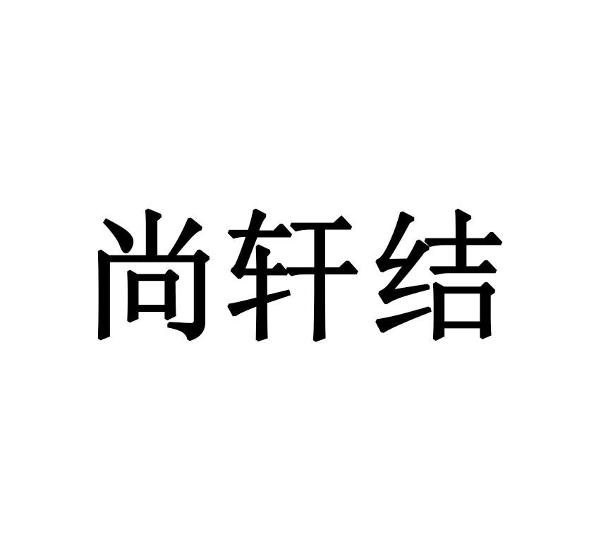 尚轩结