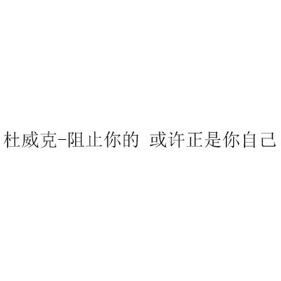 杜威克-阻止你的 或许正是你自己