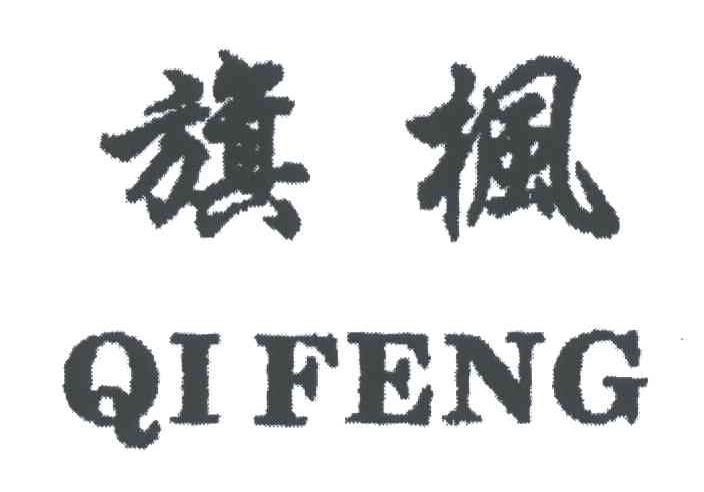 旗枫