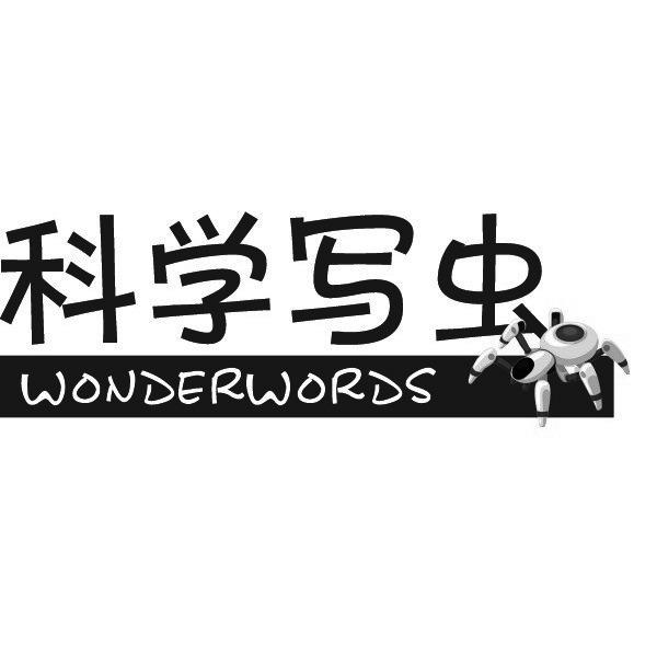 科学写虫 WONDERWORDS