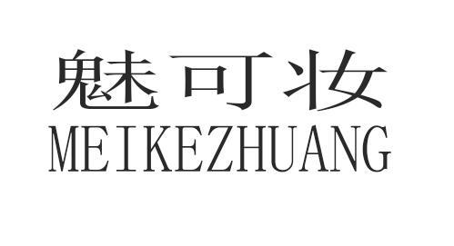 魅可妆