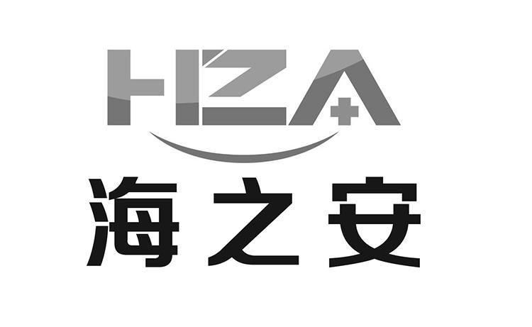 海之安 HZA