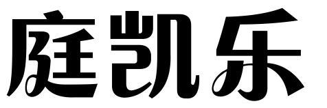 庭凯乐