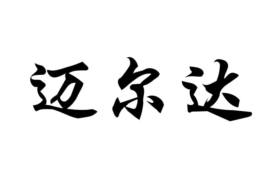 迈尔达