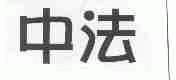中法