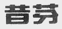 昔芬