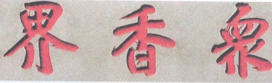 众香界