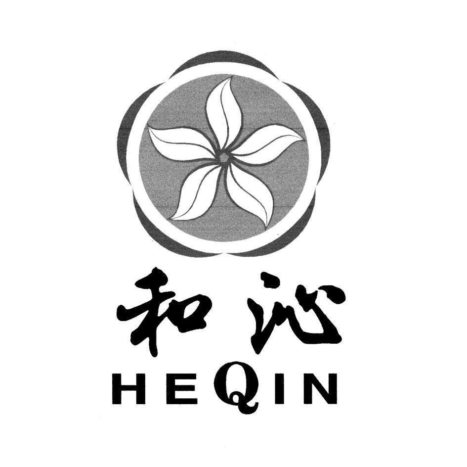 和沁